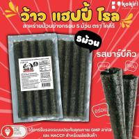 ราคา ส่งฟรีทั้งร้าน ห่อละ10บาทแพ็ค 10 ห่อ สาหร่ายม้วนย่างกรอบ ว้าว แฮปปี้ โรล 5ม้วน 3 รสชาติ kokiri wow happy roll 5 roll (21351432475)