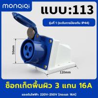 ราคา COD จุดกรุงเทพ 3Pin 16A 220V 250V ปลั๊กเพาเวอร์ ตัวผู้ ตัวเมีย เต้ารับ 3 ขา ปลั๊กอุตสาหกรรม เต้ารับ แบบ ฝัง ลอย อุตสาหกรรม (21203881941)