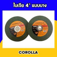 ราคา Corolla ใบเจียบาง 4 นิ้ว ของแท้100 1 ใบ (19649253994)