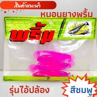 ราคา หนอนยาง เหยื่อยาง เหยื่อหนอนยาง หนอนยางพริ้ม ชุดพร้อมใช้ หนอนยางพร้อมเบ็ดและตะกั่ว เหยื่อเท็กซัส หนอนยางตกปลาช่อน พร้อมส่ง (19225282600)