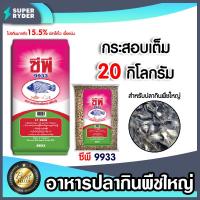 ราคา อาหารปลากินพืชใหญ่9933 มีให้เลือก 1 20 กิโลกรัม อาหารปลากินพืชเม็ดใหญ่ อาหารปลาซีพี อาหารปลานิล อาหารปลา (18789532223)