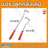 ราคา แปรงลูกกลิ้งเคมี LM ขนาด 4 นิ้ว ความยาว 17นิ้ว และ 26นิ้ว แปรงลูกกลิ้งทาสี (15759245572)