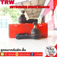ราคา ส่งฟรี ลูกหมากคันชักสั้น MITSUBISHI SPACE WAGON รหัส JTE515 2 ชิ้น ยี่ห้อ TRW ลูกหมากคันชักนอก ลูกหมากคันชักสั้น สเปซวากอน (9188260727)