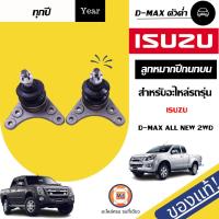 ราคา Isuzu ลูกหมากปีกนกบน อะไหล่รถยนต์ รุ่น D max ดีแม็คซ์ทุกปี ออนิว 2WD ตัวเตี้ย แท้ 1คู่ 2ชิ้น (6613934831)