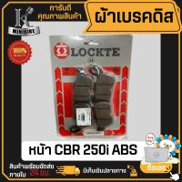 ราคา ผ้าเบรค ดิสหน้า HONDA CBR250i เบรค ABS ฮอนด้า ซีบีอาร์250ไอ ผ้าเบรคดิสหน้า มี มอก แบรนด์ LOCKTE (21205124566)