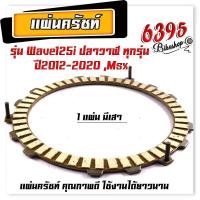 ราคา แผ่นครัชเดิม แผ่นครัช เวฟ125 ปลาวาฬ ปี2012 2020 MSX แผ่นครัชแต่งเนื้อพิเศษผ้าญี่ปุ่น แผ่นครัช125iแท้ แผ่นครัชเวฟ แผ่นคลัช wave125i (20999506640)