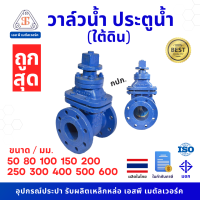 ราคา ประตูน้ำใต้ดิน Gate Valve underground (18074522938)
