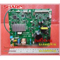 ราคา อะไหล่ของใหม่แท้ แผงบอร์ดคอยล์ร้อนแอร์ชาร์ป FPWB B702CBKZ SHARP MAIN SUB PWB ASSY ใช้กับรุ่นSJ X600TP SL SJ X550TP SL (12450242760)