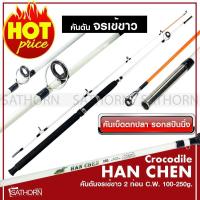 ราคา คันตันหน้าดิน HAN CHEN คันตันจระเข้ขาว คันเบ็ดตกปลา 2 ท่อน คันสปินนิ่ง C W 100 250g สีขาว (17325539012)