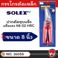 ราคา ส่งทุกวัน SOLEX กรรไกรตัดเหล็ก อเนกประสงค์ สแตนเลส 8 นิ้ว รุ่น 160 SS กรรไกรตัดเหล็กแผ่น กรรไกรตัดซีลาย กรรไกรตัดลวด กรรไกรตัดสังกะสี by 7POWER (17344855078)