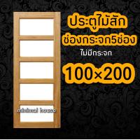 ราคา ประตูไม้สัก ช่องกระจก5ช่อง 100 200 ประตูบ้าน ประตูห้อง ประตูห้องไม้สัก ประตูห้องนอน ประตูห้องนอนไม้สัก (16291105803)