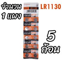 ราคา ถ่านกระดุม LR1130 maxell Alkaline Battery 189 1 5V Made in Japan ถ่านกล้อง ถ่านรีโมทรถยนต์ ถ่านนาฬิกา ถ่านเครื่องคิดเลข ถ่านกลม ถ่านกลมแบน Button Cell จำนวน 1 แผง (21182384825)