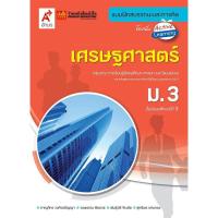 ราคา หนังสือเรียน บฝ เศรษฐศาสตร์ ม 3 อจท (2036110998)