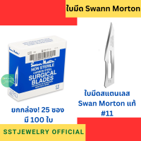 ราคา ยกกล่อง ใบมีดสแตนเลส Swann Morton 11 12 (9766662115)