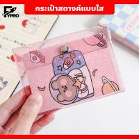 ราคา กระเป๋าสตางค์แบบใส มีกากเพชร มีกระดุมแม่เหล็ก หลากสีสัน (20758203350)