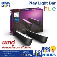 ราคา ประกัน2ปี Philips Hue Play Light Bar COL Double Pack เซทคู่ โคมไฟแท่งตกแต่งอัจฉริยะ 16 ล้านเฉดสี มี 2 โคมในกล่อง (21277755554)