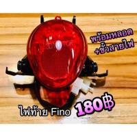ราคา ไฟท้าย เกรดA ทั้งชุด Fino (14338933573)