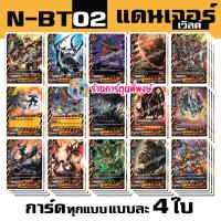 ราคา บัดดี้ไฟท์ นิว BFN BT02 1 BFN BT02 2 เสริม คาตานะ ดราก้อน แดนเจอร์ เมจิค Buddyfight N BT02 ND 24 1 67 (21324555113)