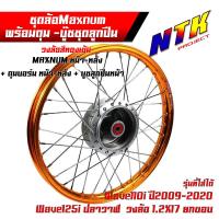 ราคา ชุดล้อ หน้า หลัง เวฟ110i125i110i125iWave110iWave125iวงทองเข้ม ขึ้นซี่ลวด อัดบูชอย่างดี วงล้อทองเข้ม ดุมบอร์น อัดบูช หน้า หลัง ยกขอบ 1 2x17 งานMaxnum แท้ ขึ้นซี่ลวด (18219141344)