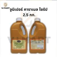 ราคา จูนิเปอร์ คาราเมล ไซรัป 2 5กก Juniper Caramel Syrup 2 5 kg vjmart (20733867307)