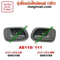 ราคา O003188 O003189 มือเปิดประตูใน โตโยต้า โคโรล่า AE110 AE111 ตูดเป็ด ไฮทอร์ค หน้า หลัง ซ้าย ขวา TOYOTA COROLLA LH RH (9454380870)