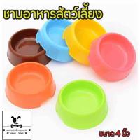 ราคา ชามข้าวสุนัข แมว ชามพาสติก ทุกขนาด (19597617064)
