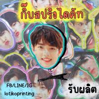 ราคา กิ๊บสปริงไดคัท กิ๊บสปริง กิ๊บ คู่ชิบ ด้อม นุ๊กปาย เพิร์ธชิม่อน ฟอสบุ๊ค เฟิร์สข้าวตัง เจมีไนน์โฟร์ท ออฟกัน เตนิว จุงดัง ไบร์ทวิน (20500009959)