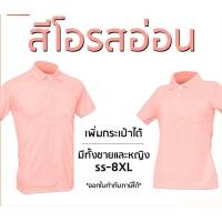 ราคา เสื้อโปโลสีโอรสอ่อน พาสเทล แขนปล่อย เพิ่มกระเป๋าได้ มีทั้งชายและหญิง (20488824385)