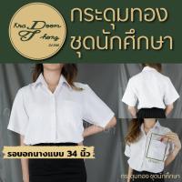ราคา เสื้อนักศึกษาหญิง ทรงบอย มีกระเป๋า ผ้านาโน เนื้อนิ่ม กระดุมทอง ชุดนักศึกษา (20537113316)