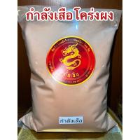 ราคา กำลังเสือโคร่งผง กำลังเสือผง สมุนไพรกำลังเสือโคร่งผงบรรจุ250กรัมราคา65บาท (16596016197)