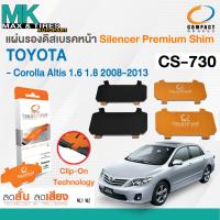 ราคา แผ่นรองดิสเบรคหน้า TOYOTA COROLLA ALTIS 1 6 1 8 08 13 F SIENTA 1 5 ปี 2016 On CS 730 COMPACT (19979228570)