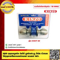 ราคา KINZO กุญแจลูกบิด คินโซ่ ลูกบิดประตู สีเงิน หัวกลม ไส้กุญแจเป็นทองเหลืองแท้100 รุ่น 5587 SS สินค้าคุณภาพสูง มั่นใจได้เครือเดียวกับ SOLO (4485434661)