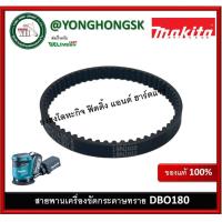 ราคา สายพาน MAKITA DBO180Z DBO180 225095 4 SYNCHRO BELT 6 174 ของแท้ (17172650892)