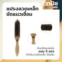 ราคา แปรงลวด แปรงลวดเหล็ก แปรงลวดเหล็กขัดสนิม ขัดแนวเชื่อม 6 แถว ด้ามไม้ (18882821784)