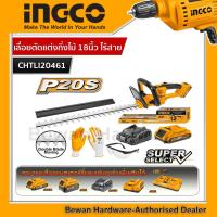 ราคา INGCO เครื่องตัดแต่งกิ่งแบตเตอรี่ 20V เลื่อยตัดแต่งกิ่งไม้ไร้สาย รุ่น CHTLI20461 รวมแบต แท่นชาร์จ แต่งกิ่ง ตัดแต่ง ใช้แบต20V ของ Total ได้ (11243085654)
