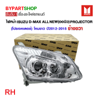 ราคา ไฟหน้า ISUZU D MAX ALL NEW ออนิว PROJECTOR โปรเจคเตอร์ โคมขาว ปี2012 2015 งานแท้ TYC เข้ารูป100 (21296954851)