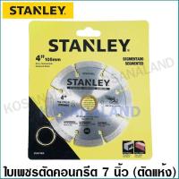 ราคา Stanley ใบเพชรตัดปูน ใบตัดอิฐบล็อค ขนาด 7 นิ้ว แบบ Segmented ตัดแห้ง รุ่น STA47702L Diamond Disc ใบตัดปูน ใบตัดคอนกรีต แผ่นตัดปูน (5001784790)