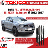 ราคา Tokico โช๊คอัพ ford ranger all new ranger 4x4hi rider 4x2ยกสูง ฟอร์ด ออลนิว เรนเจอร์ ปี 2012 2017 (18325759706)