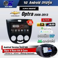 ราคา จอ Andriod จอตรงรุ่น Chevrolet Optra 2008 2013 ขนาด 9 นิ้ว แบ่ง 2 จอได้ Andriod V 10ล่าสุด รับประกันถึง 1 ปี (16890088151)