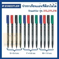 ราคา STAEDTLER lumocolor permanent marker 313S 317M 318F ปากกาเพอร์มาเน้นท์ ปากกาเขียนซีดี สเต็ดเลอร์ ลบไม่ออก (17442001836)
