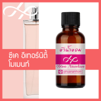 ราคา หัวเชื้อน้ำหอม Eternity Moment อีเทอร์นิตี้ โมเมนท์ น้ำหอมแท้ 100 จากฝรั่งเศส 30ml น้ำหอมผู้หญิง perfume (4594100613)