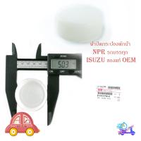 ราคา ฝาปิดพักน้ำ หม้อน้ำ NPR รถบบรทุก isuzu ฝาปิดกระป๋องพักน้ำ ฝาปิดกระบอก พักน้ำ NPR ขาว 1ชิ้น isuzu d max มีบริการเก็บเงินปลายทาง (14429872955)