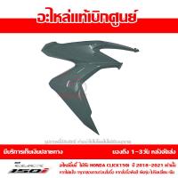 ราคา ฝาครอบไฟหน้า ด้านขวา สีเทานม Honda Click 150i ปี 2018 ของแท้ เบิกศูนย์ 64501 K59 A70ZE ส่งฟรี เก็บเงินปลายทาง ยกเว้น ภาคตะวันตกและพื้นที่ห่างไกล (8866998735)