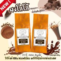ราคา ผงโกโก้ แท้100 ผงโกโก้พรีเมี่ยม นำเข้าจากต่างประเทศ Cocoa กลิ่นหอมเข้มข้น สีสวย ขนาด 250 กรัม จำนวน 2 ถุง (18690652165)