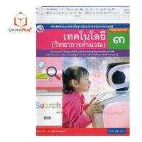 ราคา หนังสือเรียน เทคโนโลยี วิทยาการคำนวณ ป 1 ป 6 พว พัฒนาคุณภาพวิชาการ หลักสูตรแกนกลาง 51 ฉบับปรับปรุง พ ศ 2560 อญ (17887611755)