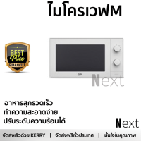 ราคา รุ่นใหม่ล่าสุด เตาไมโครเวฟ เตาอบไมโครเวฟ ไมโครเวฟM BEKO MOC20100W 20L BEKO MOC20100W ร้อนเร็ว อาหารสุกทั่วถีง ปรับระดับความร้อนได้ ทำความสะอาดง่าย Microwave จัดส่งฟรี Kerry ทั่วประเทศ (1220086821)