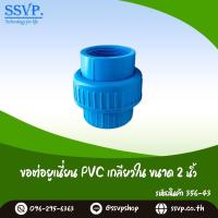 ราคา ข้อต่อยูเนียน PVC เกลียวใน ขนาด 2 รหัสสินค้า 356 43 (15815734729)