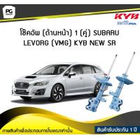 ราคา โช๊คอัพ kayaba new sr ด้านหน้า SUBARU LEVORG VMG (6191406085)