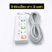 ราคา ปลั๊กไฟ 3ช่องUSB ปลั๊กสายต่อพ่วง ปลั๊ก 3 ตา ปลั๊กสามตา ปลั๊กพ่วง3เมตร5เมตร10เมตรมาตราฐาน มอก คุณภาพดี (9141161150)
