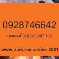 ราคา เบอร์มงคล ais เบอร์มังกร 789 987 787 เบอร์หงส์ 289 982 287 เบอร์มงคล เกรด A ไม่มีคู่เสีย (20940263643)